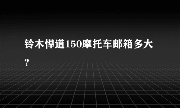 铃木悍道150摩托车邮箱多大？