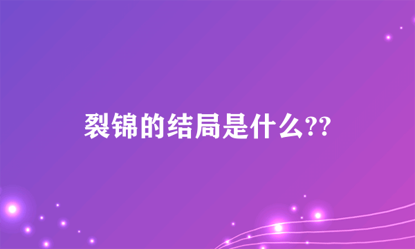 裂锦的结局是什么??