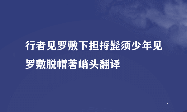 行者见罗敷下担捋髭须少年见罗敷脱帽著峭头翻译