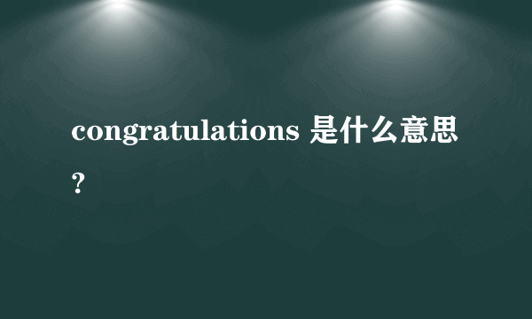 congratulations 是什么意思?