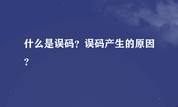 什么是误码？误码产生的原因？