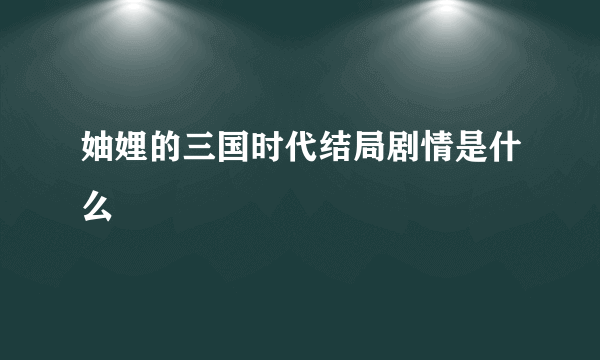 妯娌的三国时代结局剧情是什么