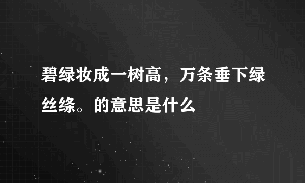 碧绿妆成一树高，万条垂下绿丝绦。的意思是什么