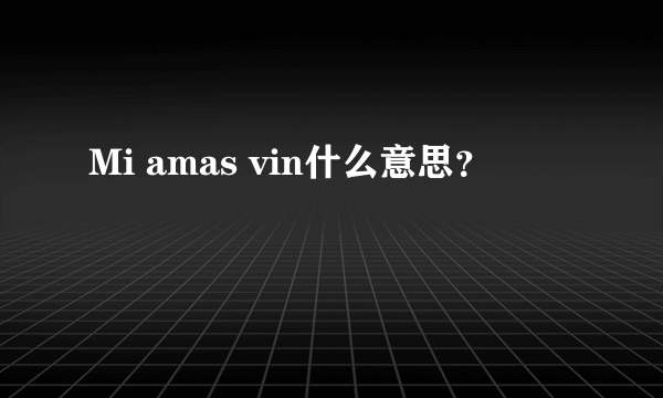 Mi amas vin什么意思？