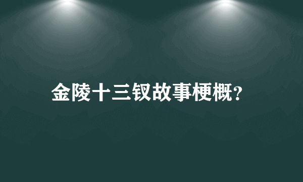 金陵十三钗故事梗概？