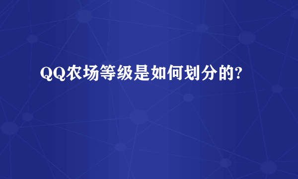 QQ农场等级是如何划分的?