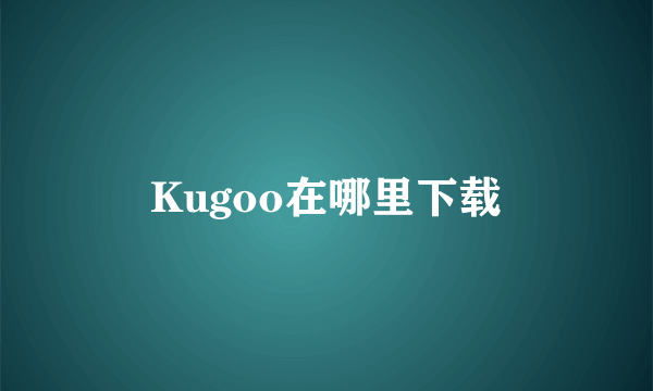 Kugoo在哪里下载