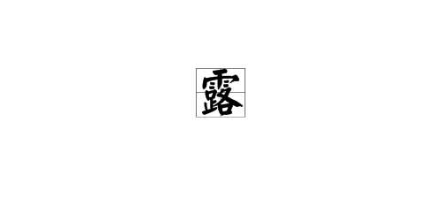 用“露”字写一句活