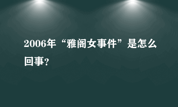 2006年“雅阁女事件”是怎么回事？