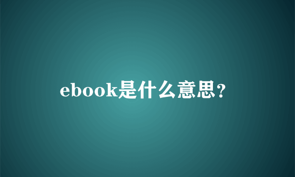 ebook是什么意思？