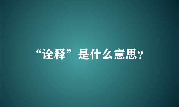 “诠释”是什么意思？