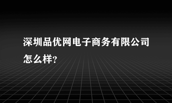 深圳品优网电子商务有限公司怎么样？