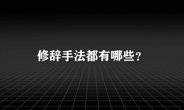 修辞手法都有哪些？