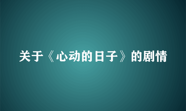 关于《心动的日子》的剧情