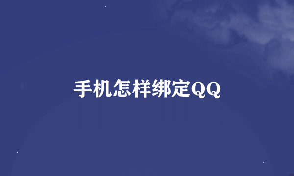 手机怎样绑定QQ