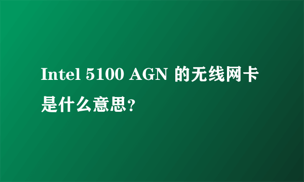 Intel 5100 AGN 的无线网卡是什么意思？