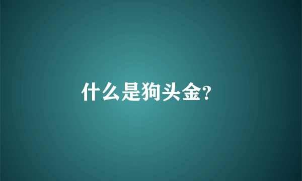 什么是狗头金？