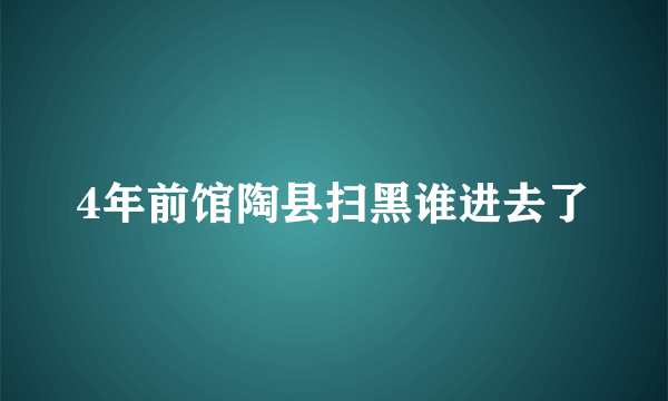 4年前馆陶县扫黑谁进去了