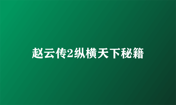 赵云传2纵横天下秘籍