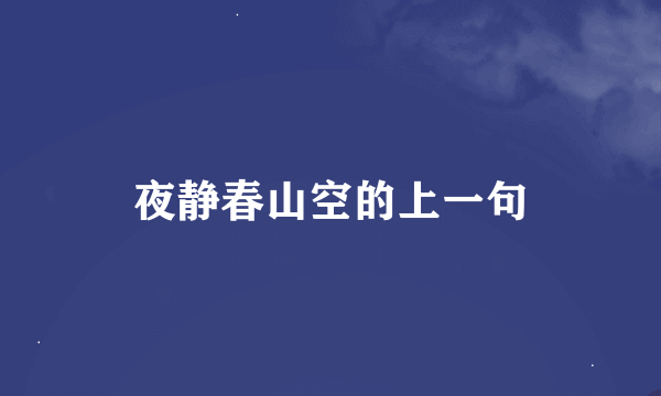 夜静春山空的上一句