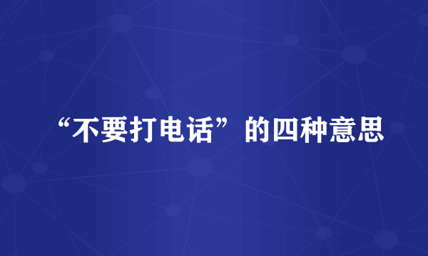 “不要打电话”的四种意思