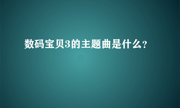 数码宝贝3的主题曲是什么？