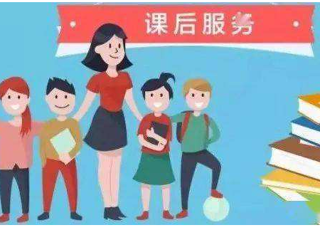 小学申请课后服务原因是什么？