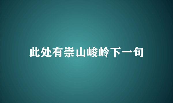 此处有崇山峻岭下一句