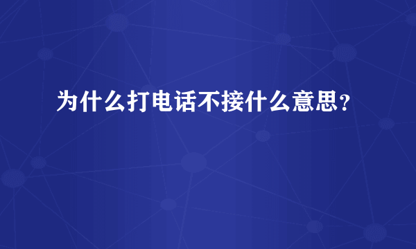 为什么打电话不接什么意思？