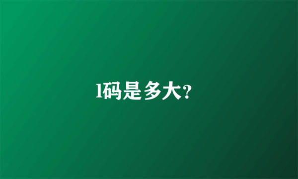 l码是多大？