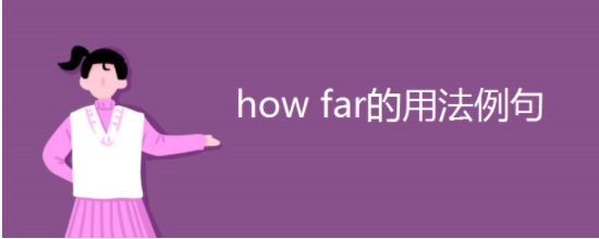 如何使用How far?