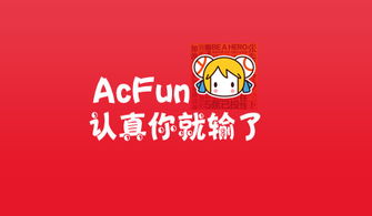 AcFun 和斗鱼是什么关系？