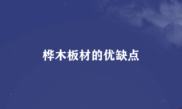 桦木板材的优缺点