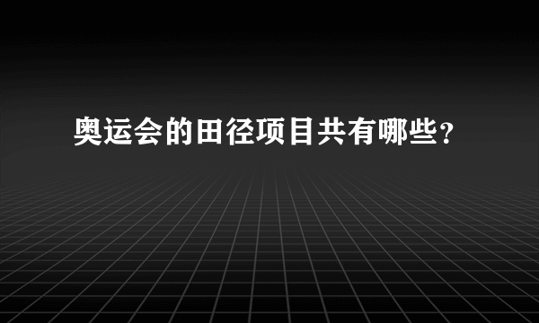 奥运会的田径项目共有哪些？