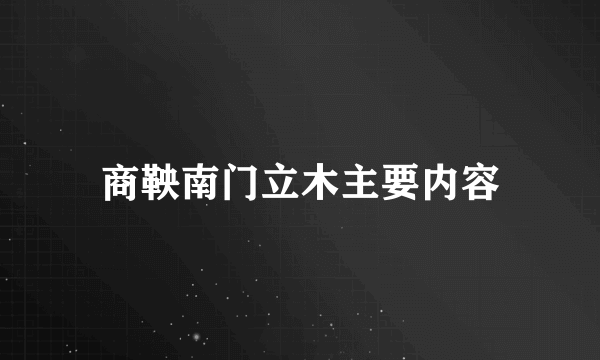 商鞅南门立木主要内容