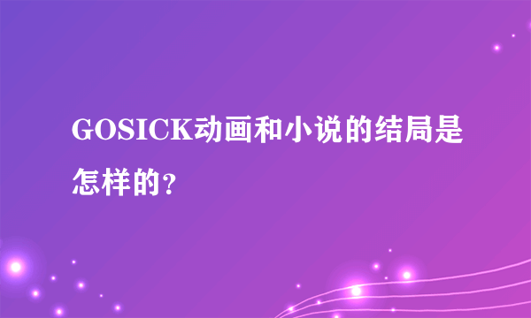 GOSICK动画和小说的结局是怎样的？