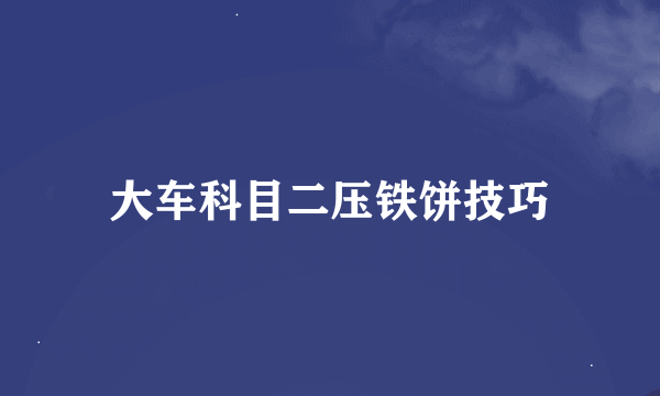 大车科目二压铁饼技巧