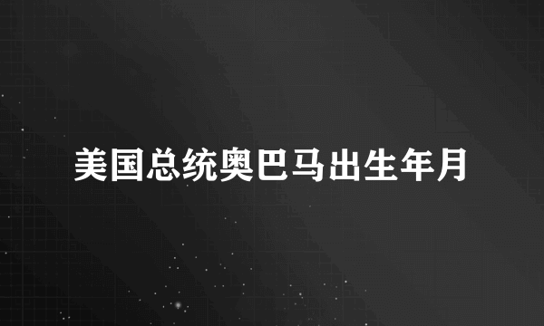 美国总统奥巴马出生年月