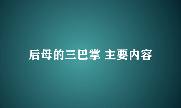 后母的三巴掌 主要内容