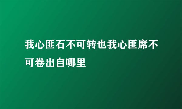 我心匪石不可转也我心匪席不可卷出自哪里