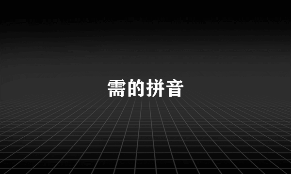 需的拼音