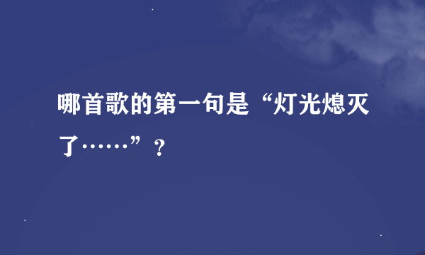 哪首歌的第一句是“灯光熄灭了……”？