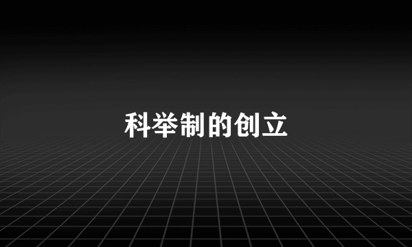 科举制的创立