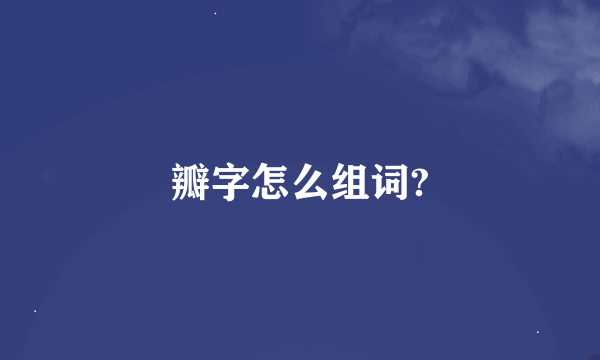 瓣字怎么组词?