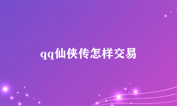 qq仙侠传怎样交易