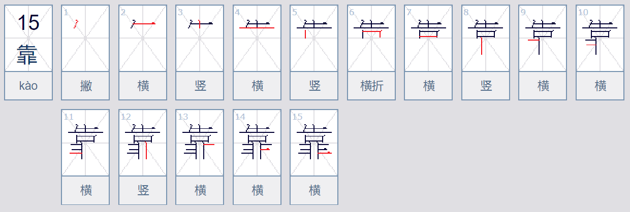 靠可以组什么词？两个字。