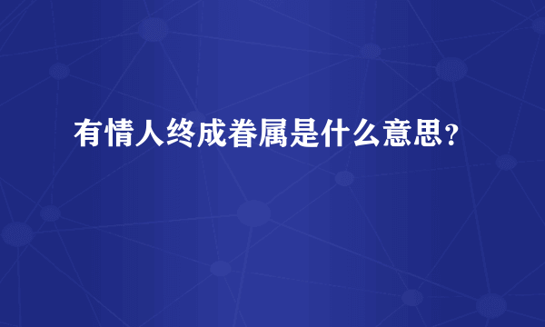 有情人终成眷属是什么意思？