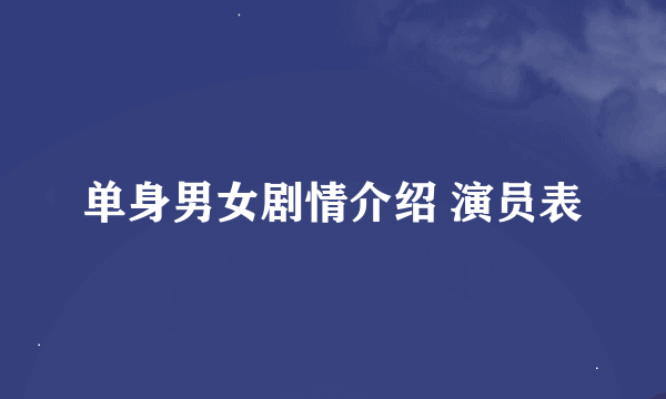 单身男女剧情介绍 演员表