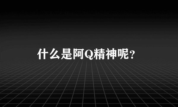 什么是阿Q精神呢？