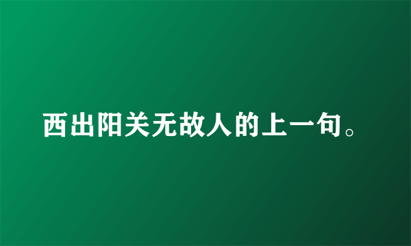 西出阳关无故人的上一句。